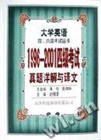 1996-2001四级考试真题详解与译文