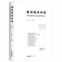 规训资本市场：证券违法行为处罚研究（2017）