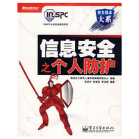 信息安全之个人防护(安全技术大系/INSPC认证培训教程系列)
