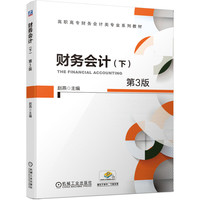 财务会计(下)(第3版)
