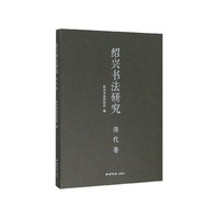 绍兴书法研究·清代卷