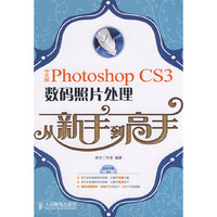中文版Photoshop CS3数码照片处理（从新手到高手）