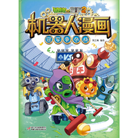 植物大战僵尸2机器人漫画·冠军争夺战