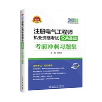 2021注册电气工程师执业资格考试 公共基础 考前冲刺习题集