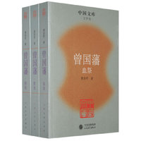 曾国藩(共3册文学类)/中国文库(中国文库)