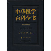 中华医学百科全书·妇产科学（二）