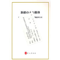 新疆的人口发展（日文版）