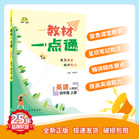 教材一点通 小学英语四年级上册 人教版 七彩课堂教材全解解析课堂笔记 2022年秋季