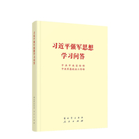 习近平强军思想学习问答（32开）