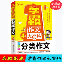 学霸作文大百科.小学生分类作文.4年级