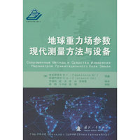 地球重力场参数现代测量方法与设备