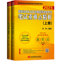 2023昭昭执业医师考试 国家临床执业及助理医师资格考试笔试重难点精析(上、下册)(套装两本)