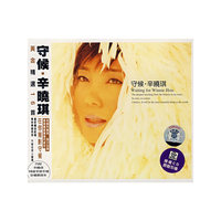 守候·辛小琪(CD)
