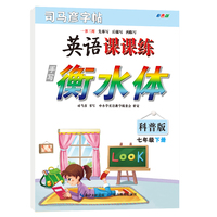 司马彦字帖2023春衡水体英语字帖七年级下册科普版教材同步英文单词练习字帖初一7年级下学期硬笔钢笔练字专用每日一练英语练字帖