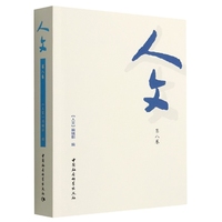 人文（第八卷）