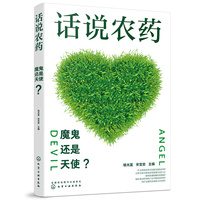话说农药:魔鬼还是天使?