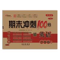 期末冲刺100分英语六年级上册23秋(译林版)