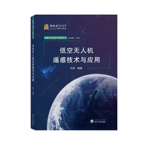 低空无人机遥感技术与应用