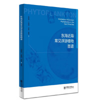 东海近海常见浮游植物图谱