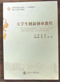 大学生创新创业教程