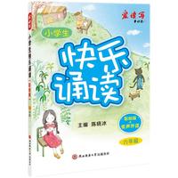 2024版小学生快乐诵读（彩绘版）·六年级 少儿彩绘版有声经典诵读
