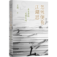 忽然便有江湖思：在文学的字里行间