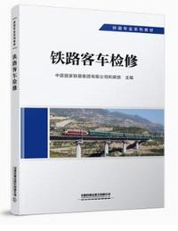 铁路客车检修