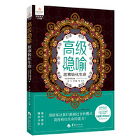 高级隐喻：故事转化生命（用故事让我们超越过去的模式，获得转化生命的能力！）