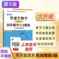 陈阅增普通生物学(第5版)同步辅导与习题集生物类专升本,本科辅导,考研冲刺参考书(含考研真题,答案详解)