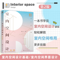 设计必修课：室内空间设计（第二版）