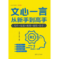 文心一言从新手到高手（写作+绘画+教育+编程+助手）