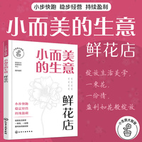 小而美的生意·鲜花店