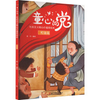 童心向党·培育孩子的社会主义核心价值观故事（绘本） 和谐篇