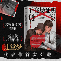 不在场证明谜案（超绝CP陷入冤案！日本文坛超新星推理作家——辻堂梦代表作首次引进！）