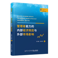 管理者能力的内部经济效应与外部市场影响