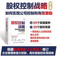 股权控制战略：如何实现公司控制和有效激励（第2版）