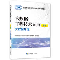 大数据工程技术人员（中级）——大数据处理