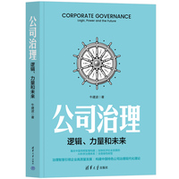公司治理：逻辑、力量和未来
