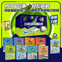 【赠笔记本】少年读中国科技(全8册)：科考+超级芯片+天眼+航天+大飞机+机器人+核动力+工程  少儿科学思维启蒙书 带你读懂中国新科技