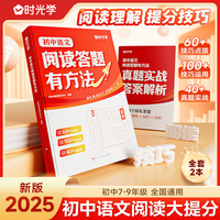 【时光学】初中语文阅读答题有方法 七八九年级语文教辅书全国通用中考语文阅读理解答题模板真题方法训练课外练习册专项训练
