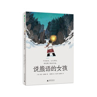 说熊语的女孩 2025百班千人寒假书目名师推荐