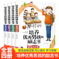 培养优秀男孩的励志书（全4册）小学生课外阅读书籍一二三年级青春期教育书励志成长故事书6-8-12岁