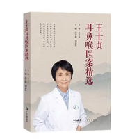 王士贞耳鼻喉医案精选 50年老中医临证经验 20种常见耳鼻咽喉科疾病 108例医案 特色经验方药 岭南特色用药 中医外治法 案例分析 广东科技