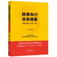 民事执行实务精要——请求权基础·案例·专题