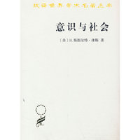 意识与社会(汉译名著本21)