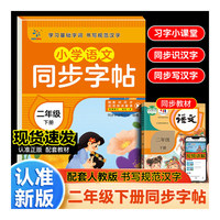 小学语文同步字帖 二年级 下册