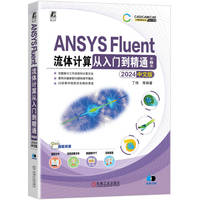 ANSYS Fluent流体计算从入门到精通（2024中文版） 第2版     丁伟 等