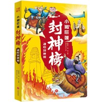 小猪屏蓬封神榜：魂归封神榜
