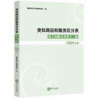类似商品和服务区分表——基于尼斯分类第十二版（2025文本）