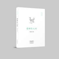 玄鸟文丛：诸神在人间